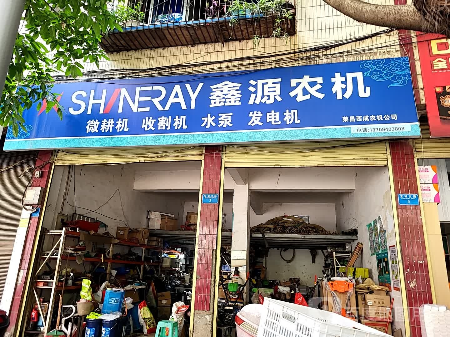 荣昌西成农资公司