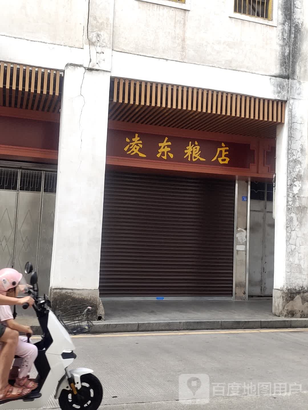 凌东粮店