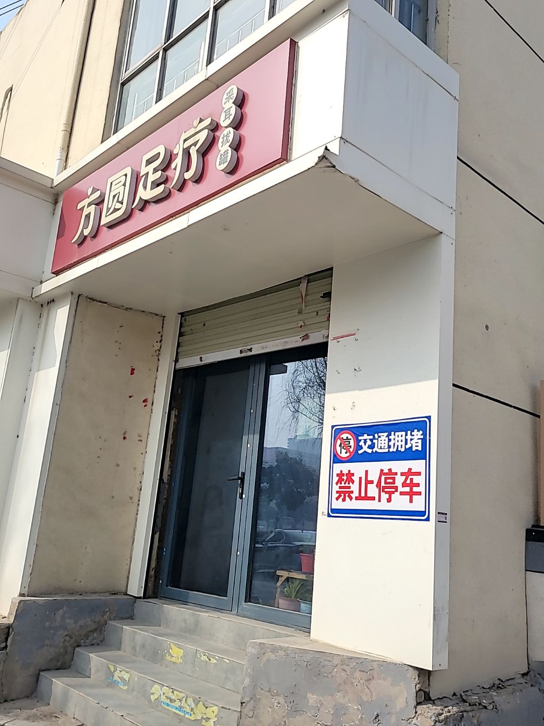 方圆足疗(运城中级法院第二家属院店)