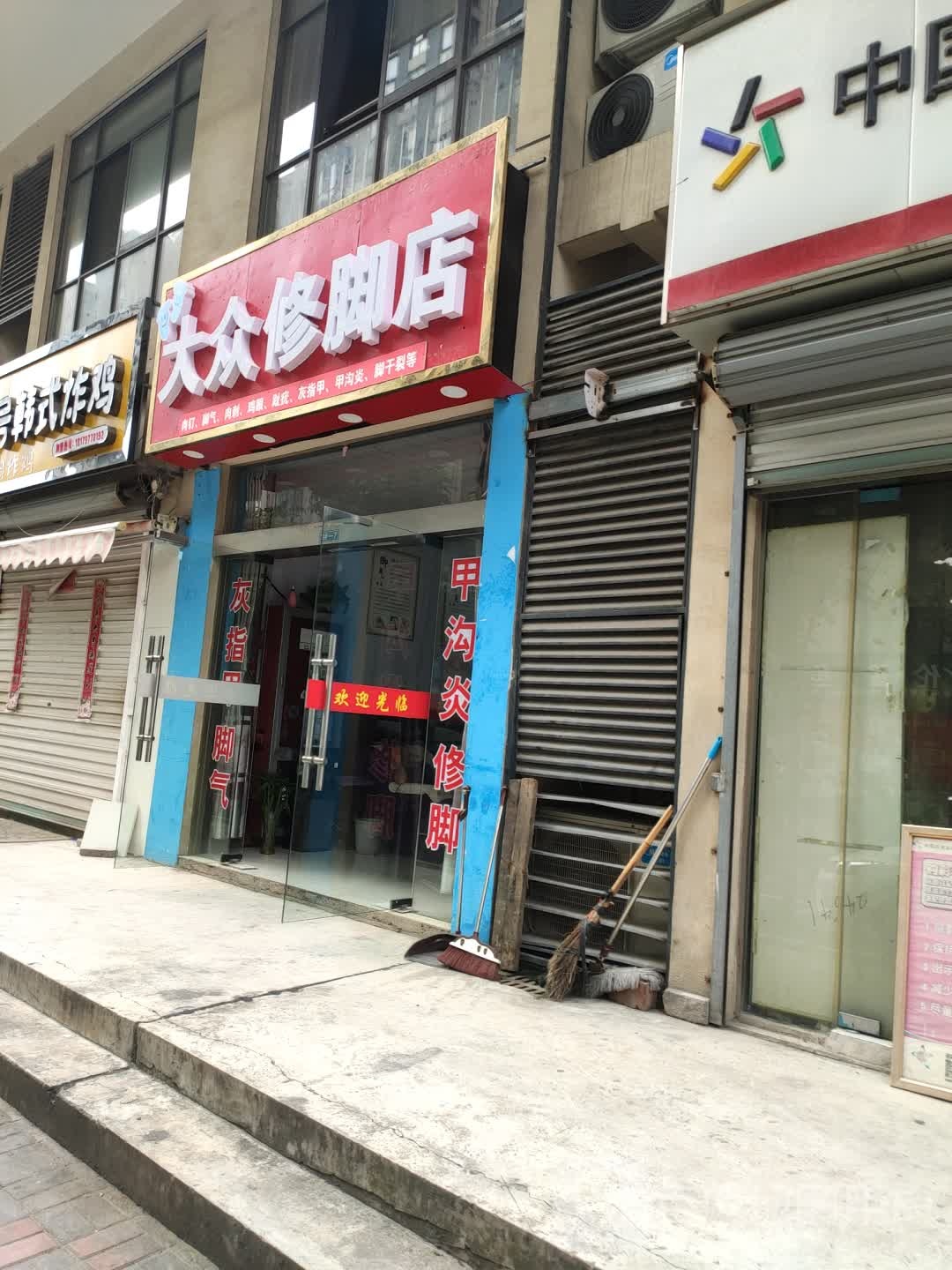 大众修脚点(妙泉路店)