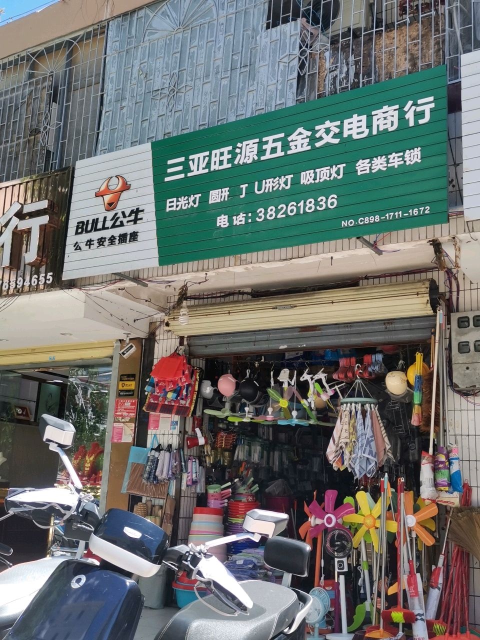 三亚旺源五金交电商行