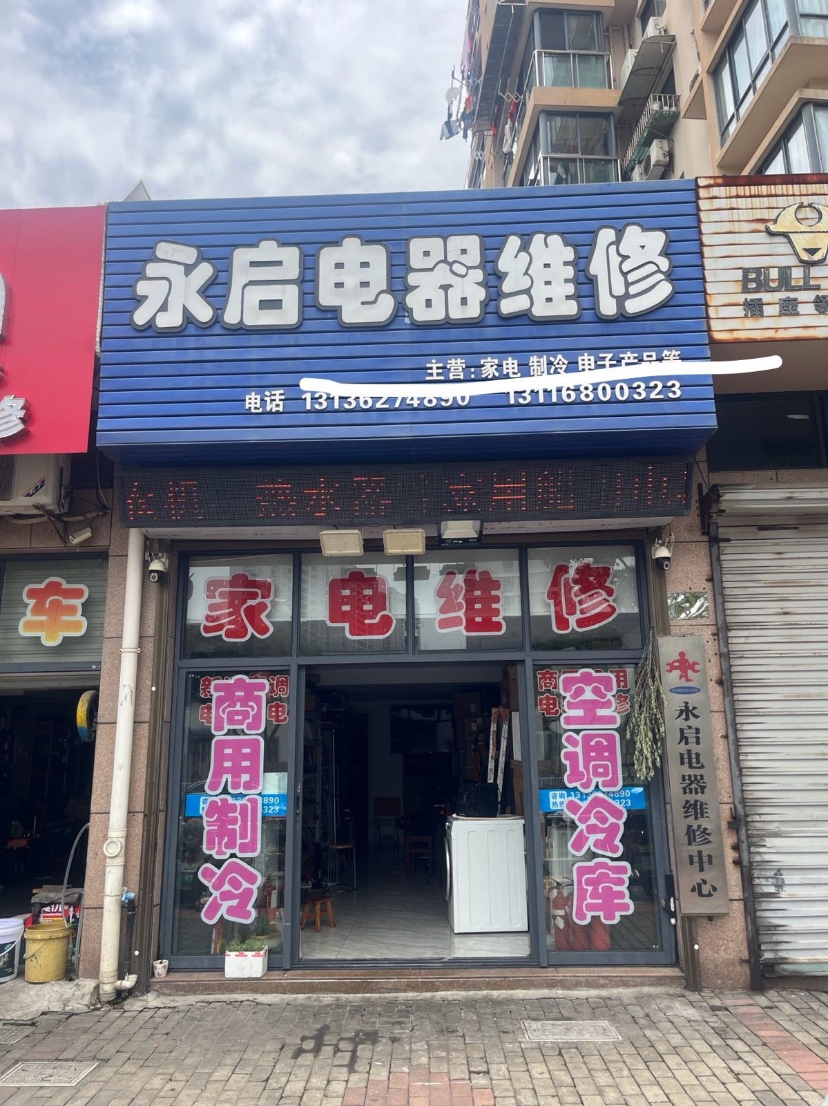 永启电器维修中心