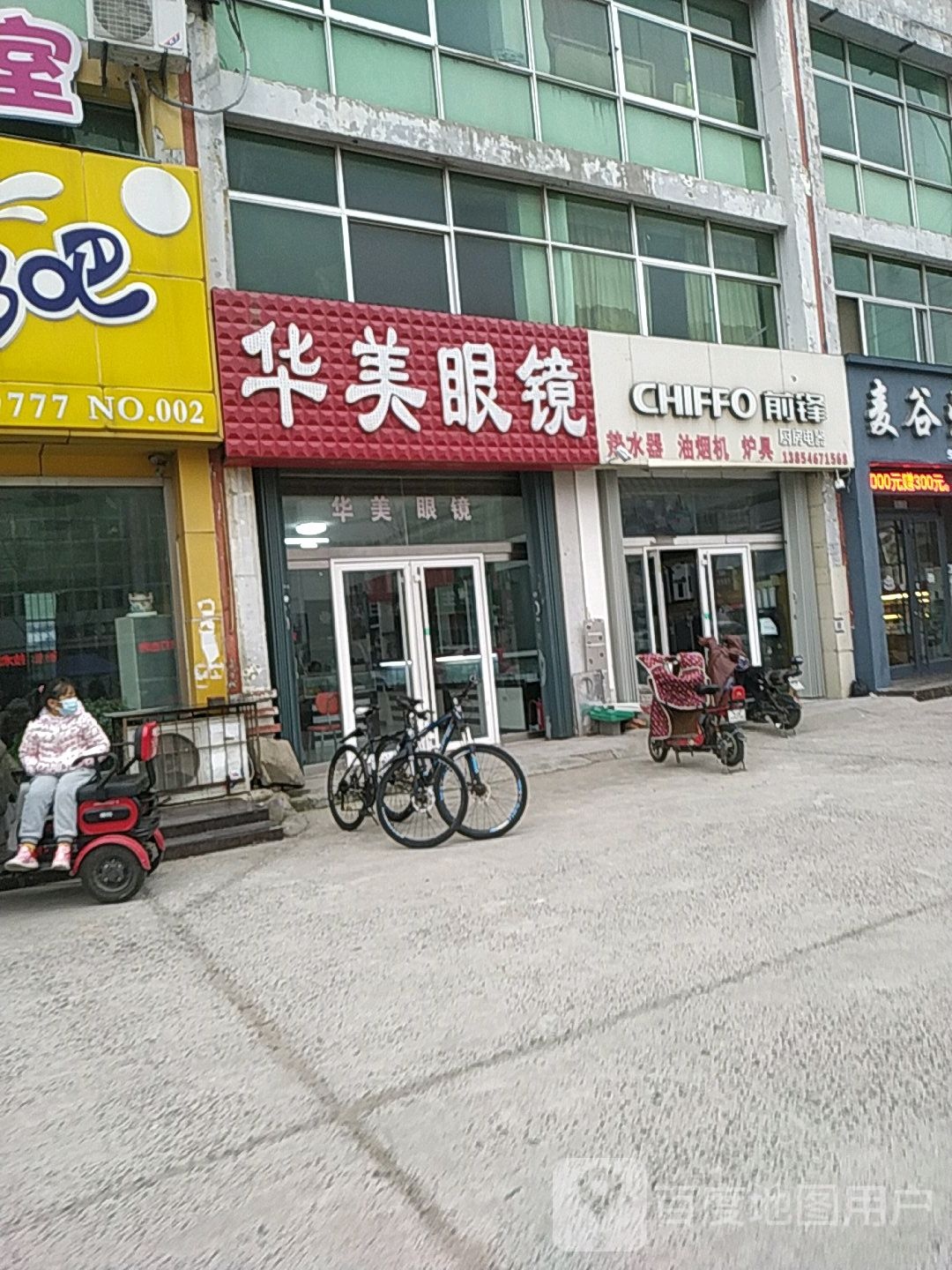 华美眼镜(金乡路店)