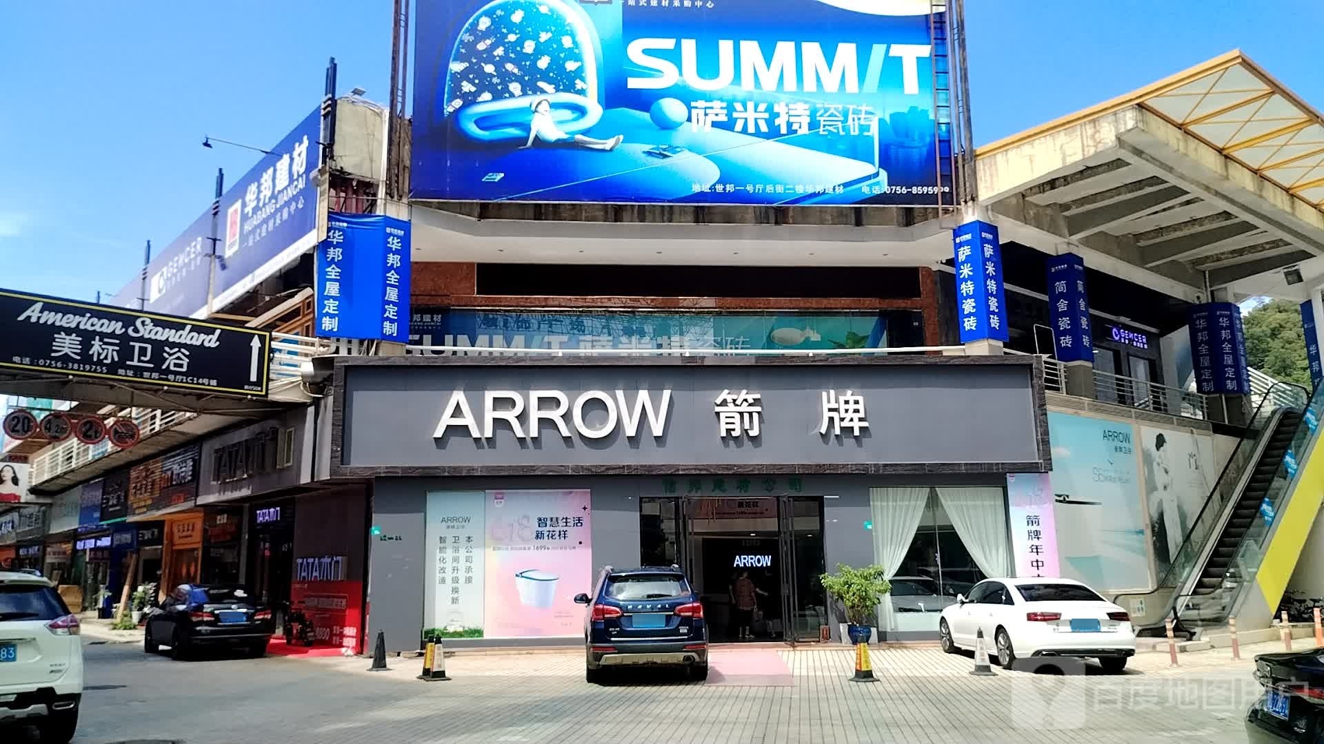萨米特陶瓷(华邦建材店)