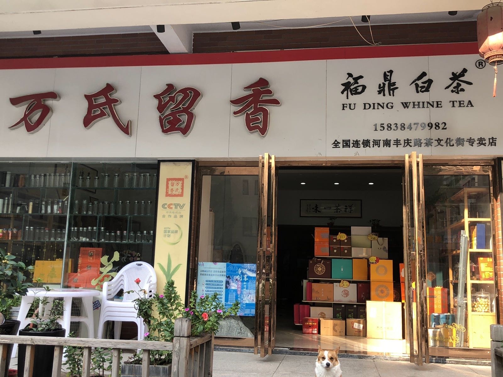 万氏留香(丰庆路店)