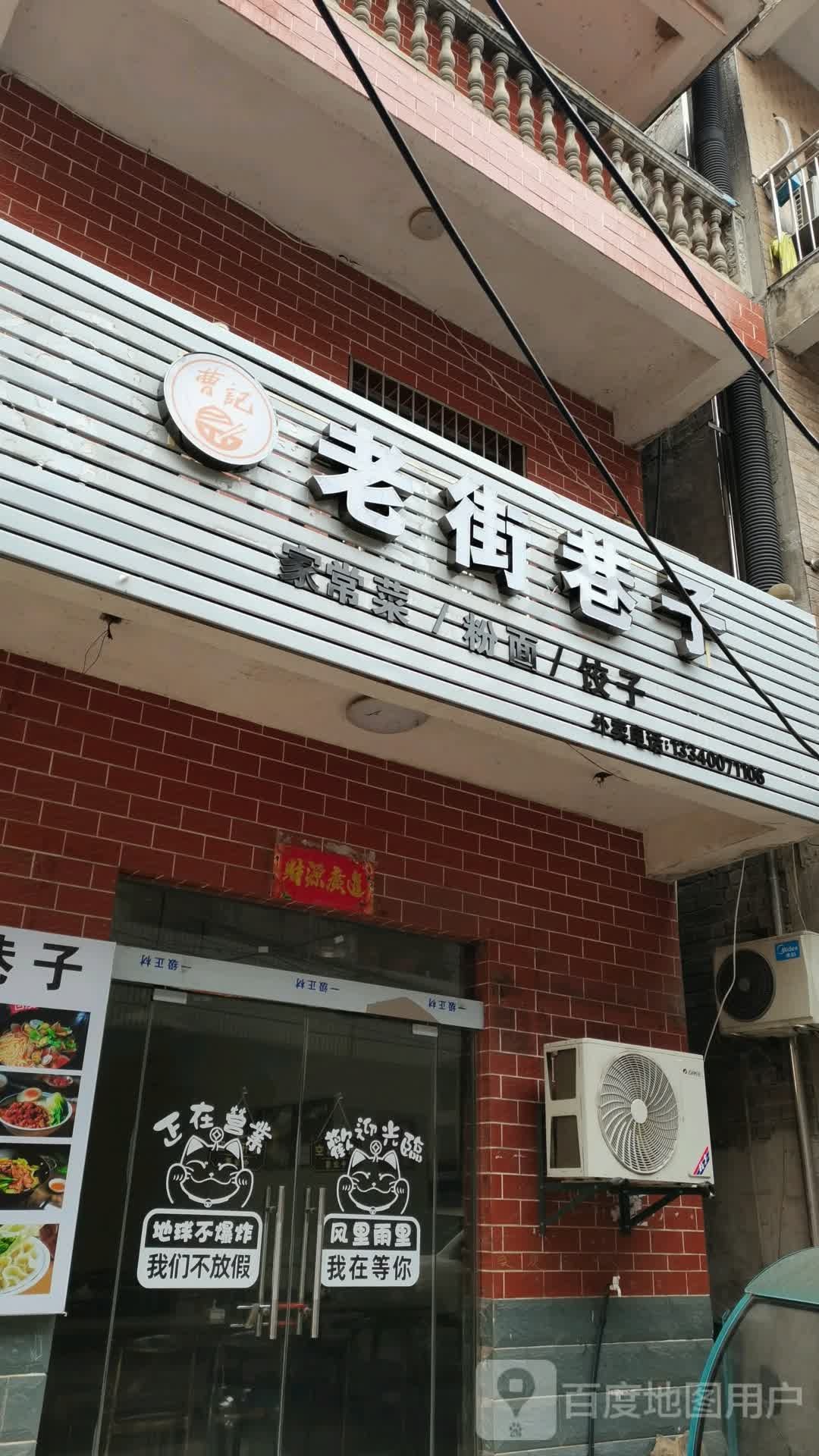 曹记老街巷子家常菜粉面