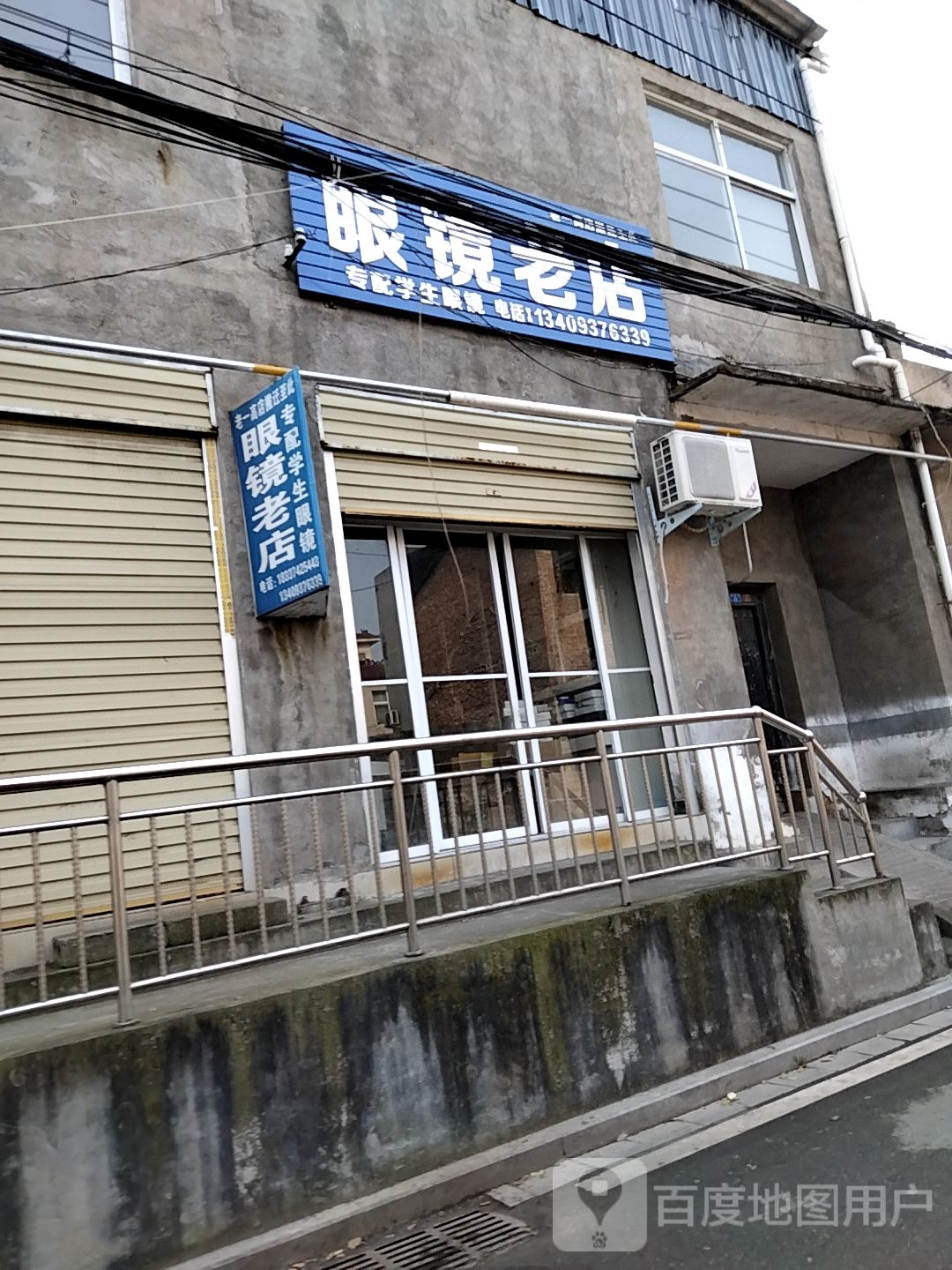 眼镜老店