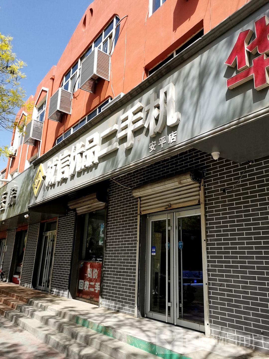 诚信优品二手机(安平店)