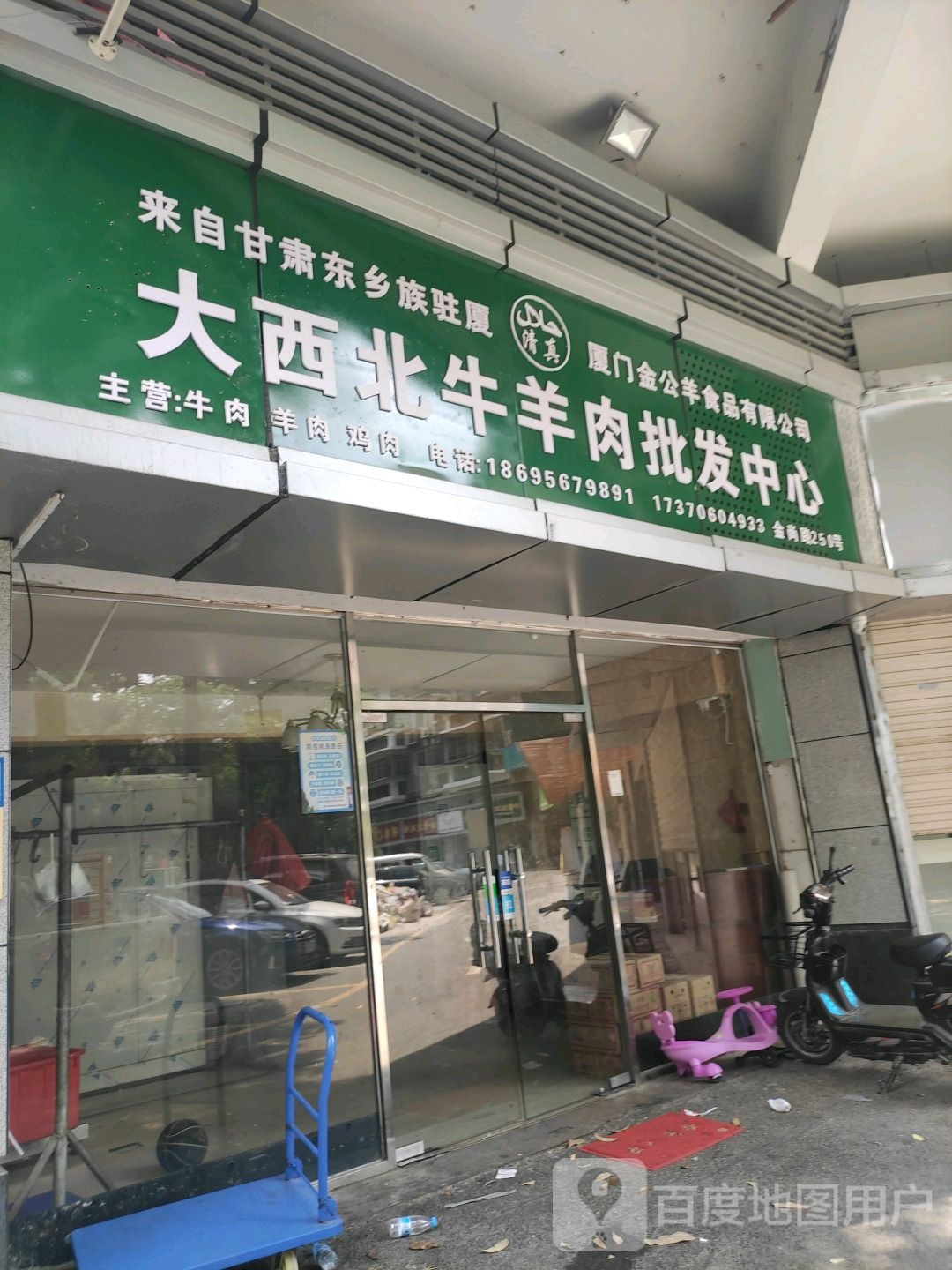 清真大西北牛羊肉食品有限公司