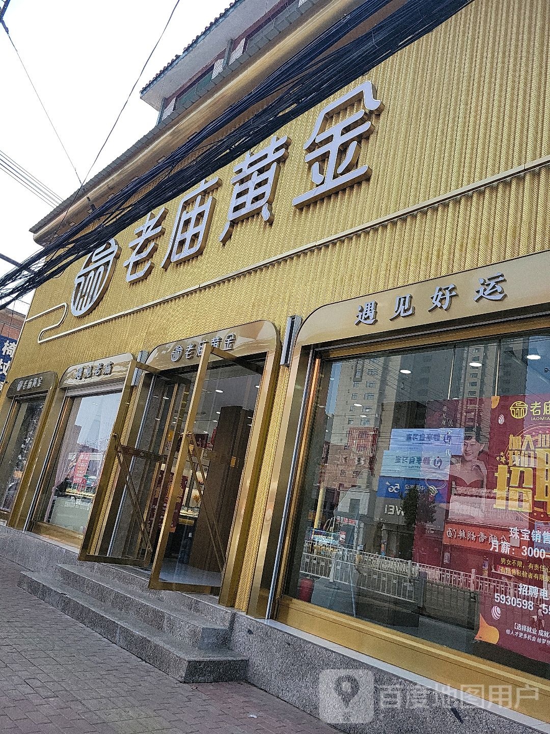 老庙黄金(新百家福购物广场店)