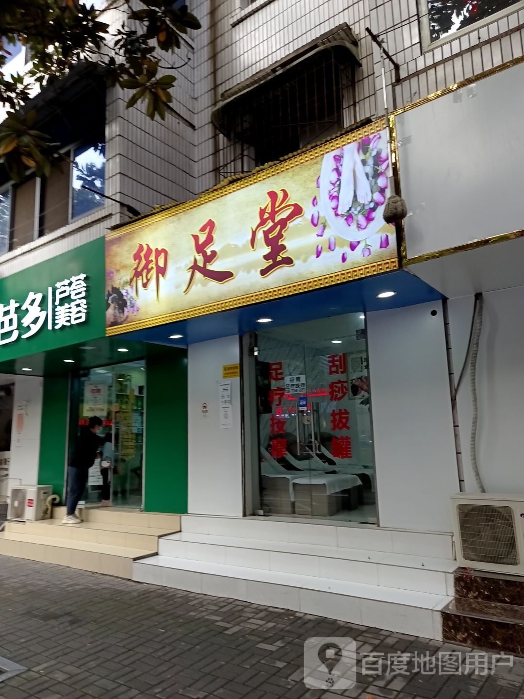 御足堂(夷陵大道店)