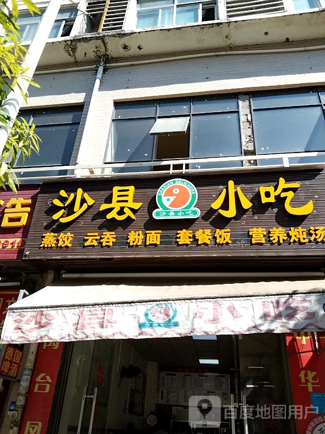 沙县小区(城乡路店)