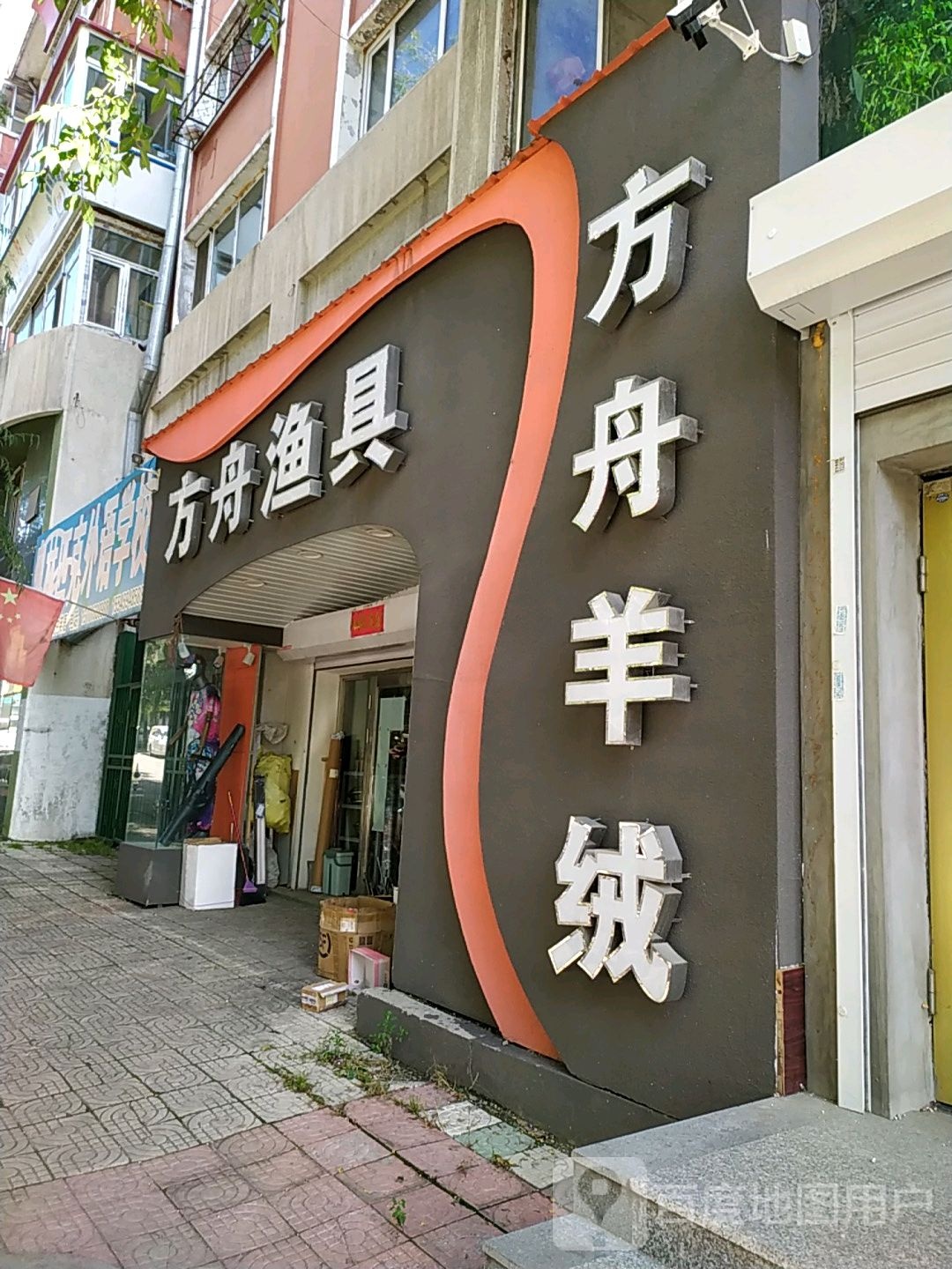 方舟渔具(昌盛小区店)