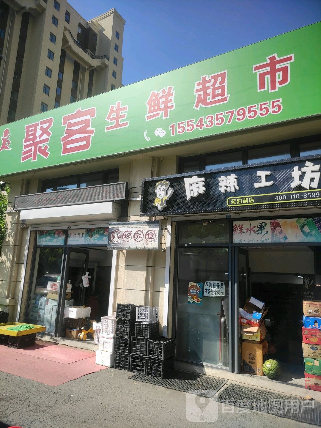 聚客生鲜超市