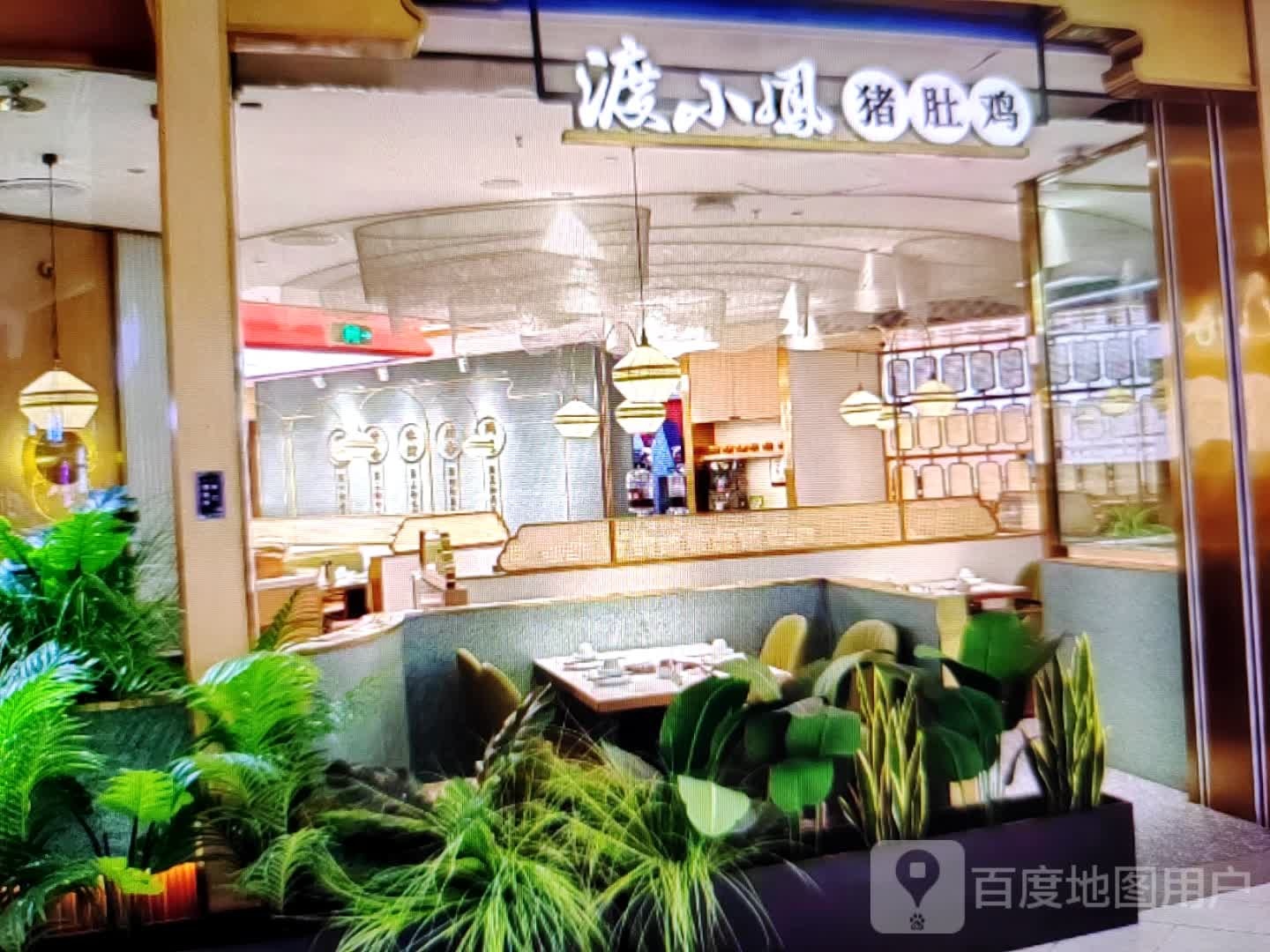 渡小凤猪肚鸡