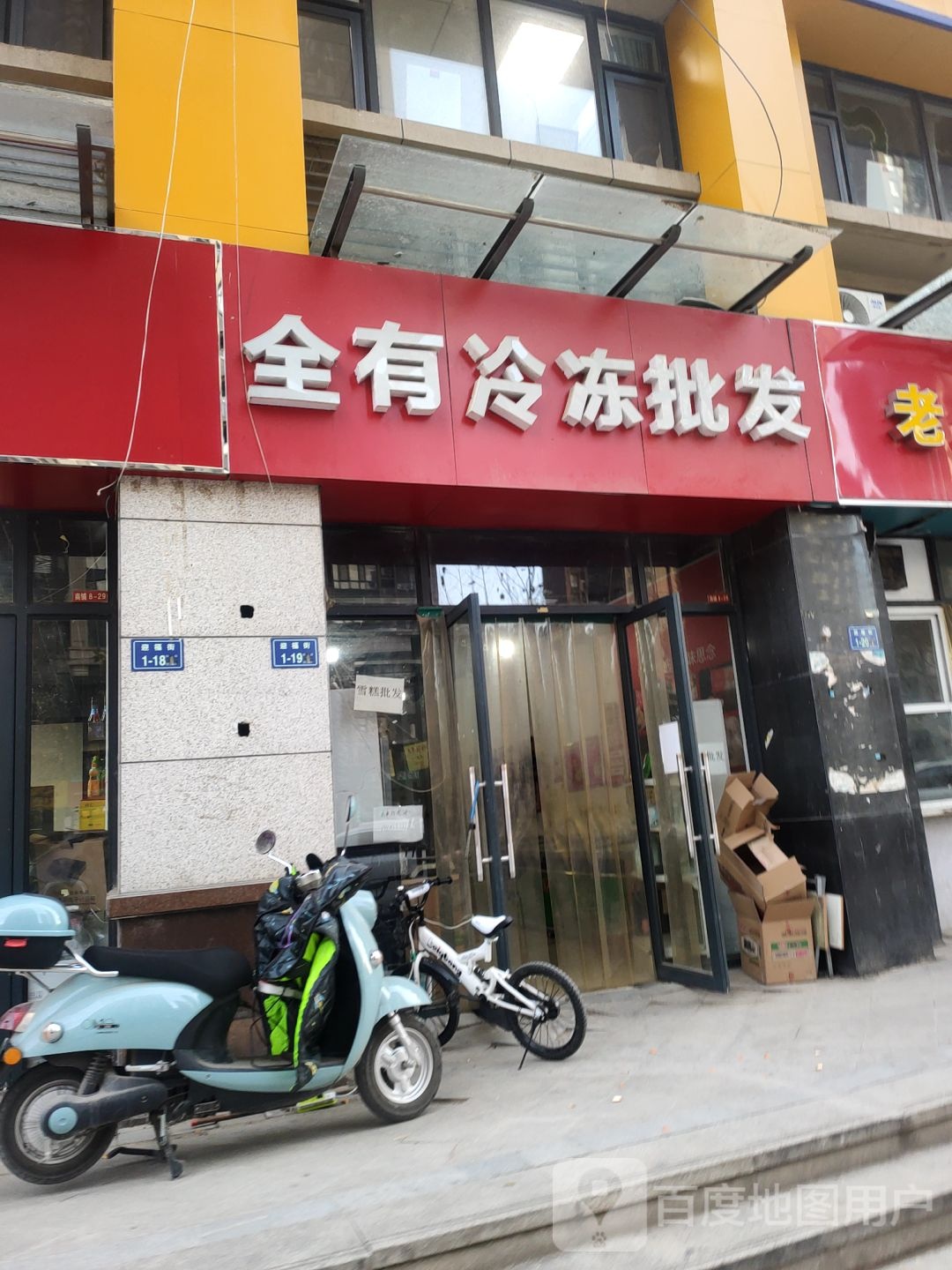 全有冷冻批发(迎福街店)