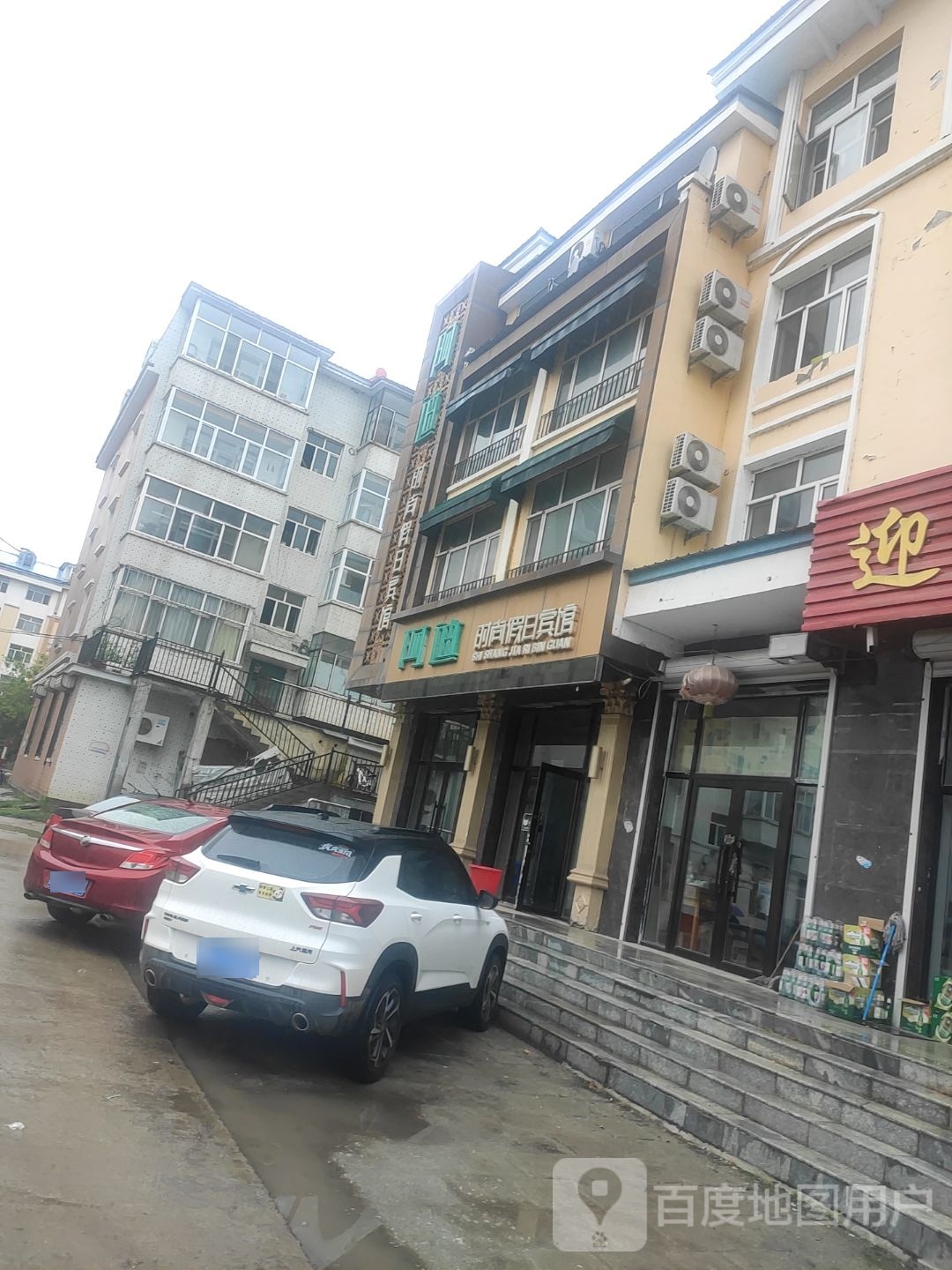 阿迪时尚假日宾馆