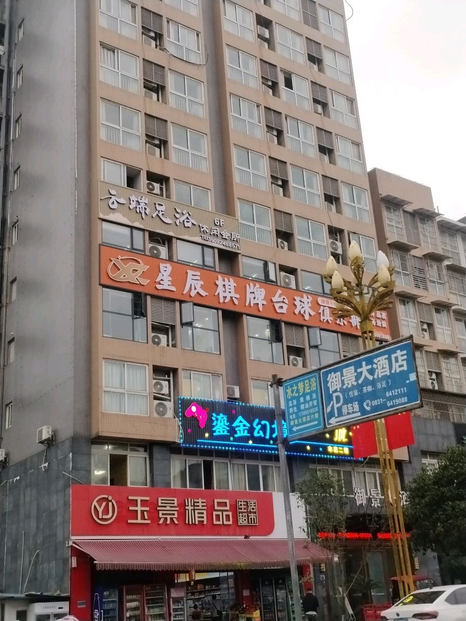 星辰棋牌台球俱乐部