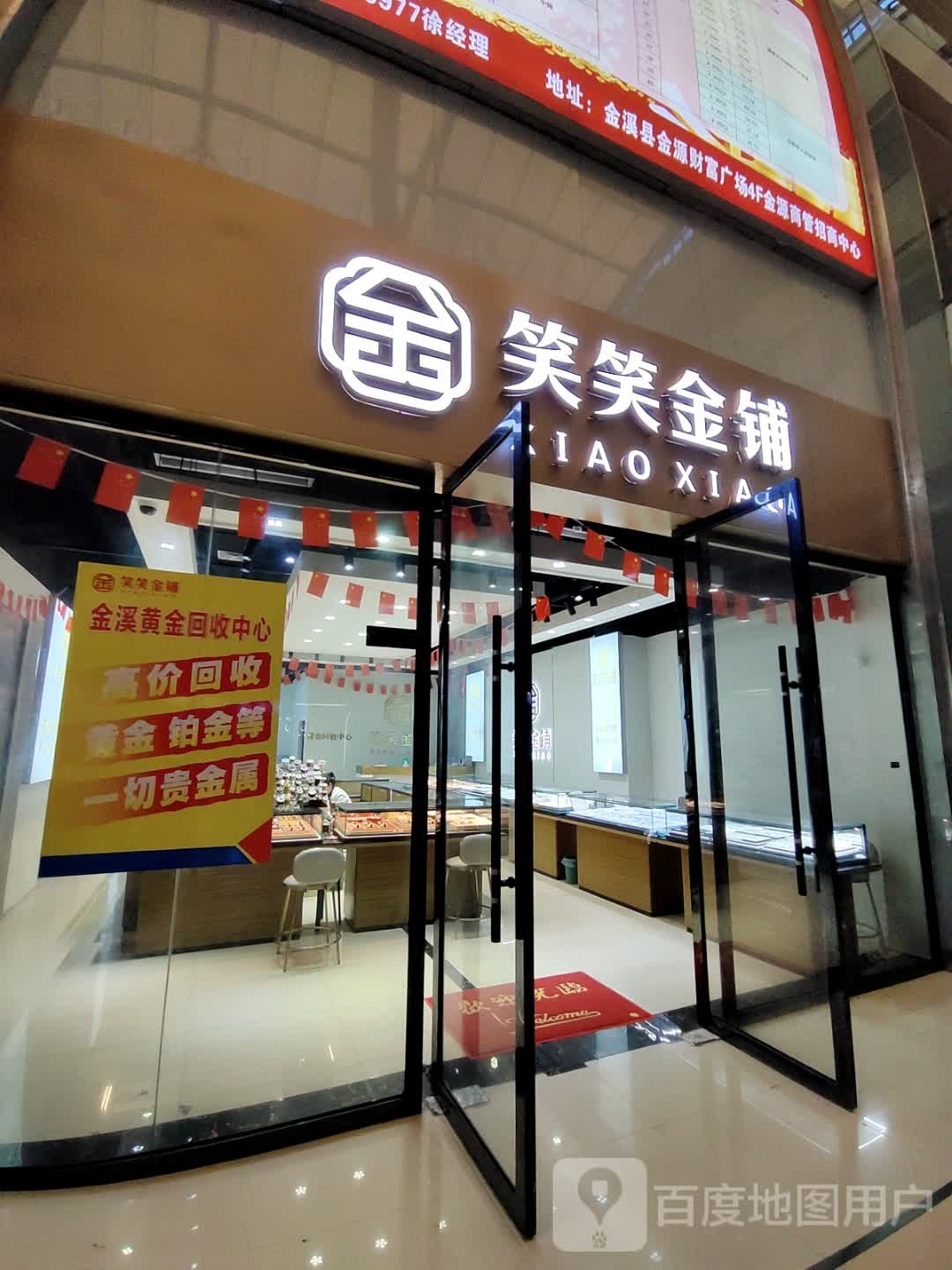 笑笑金铺(金溪店)