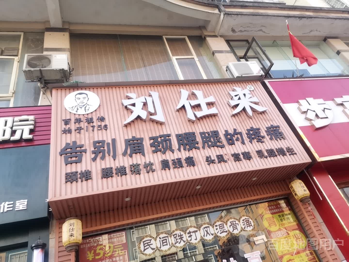 刘仕来肩颈腰腿风湿骨痛理疗