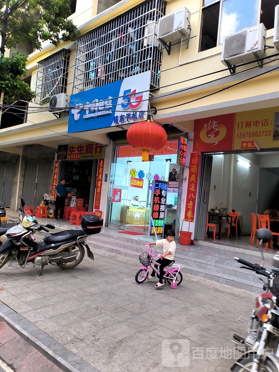 铭东手机店