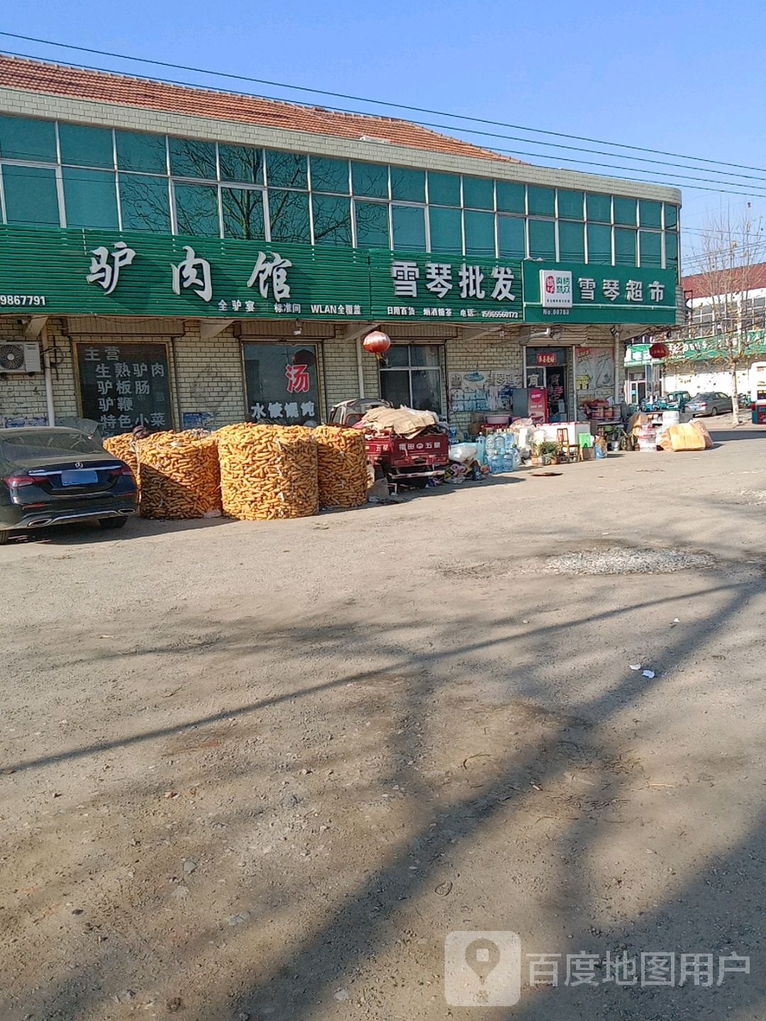 雪琴批发超市