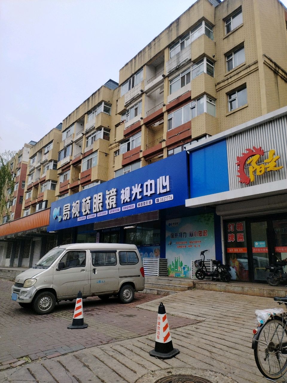 易视顿眼镜销售有限公司