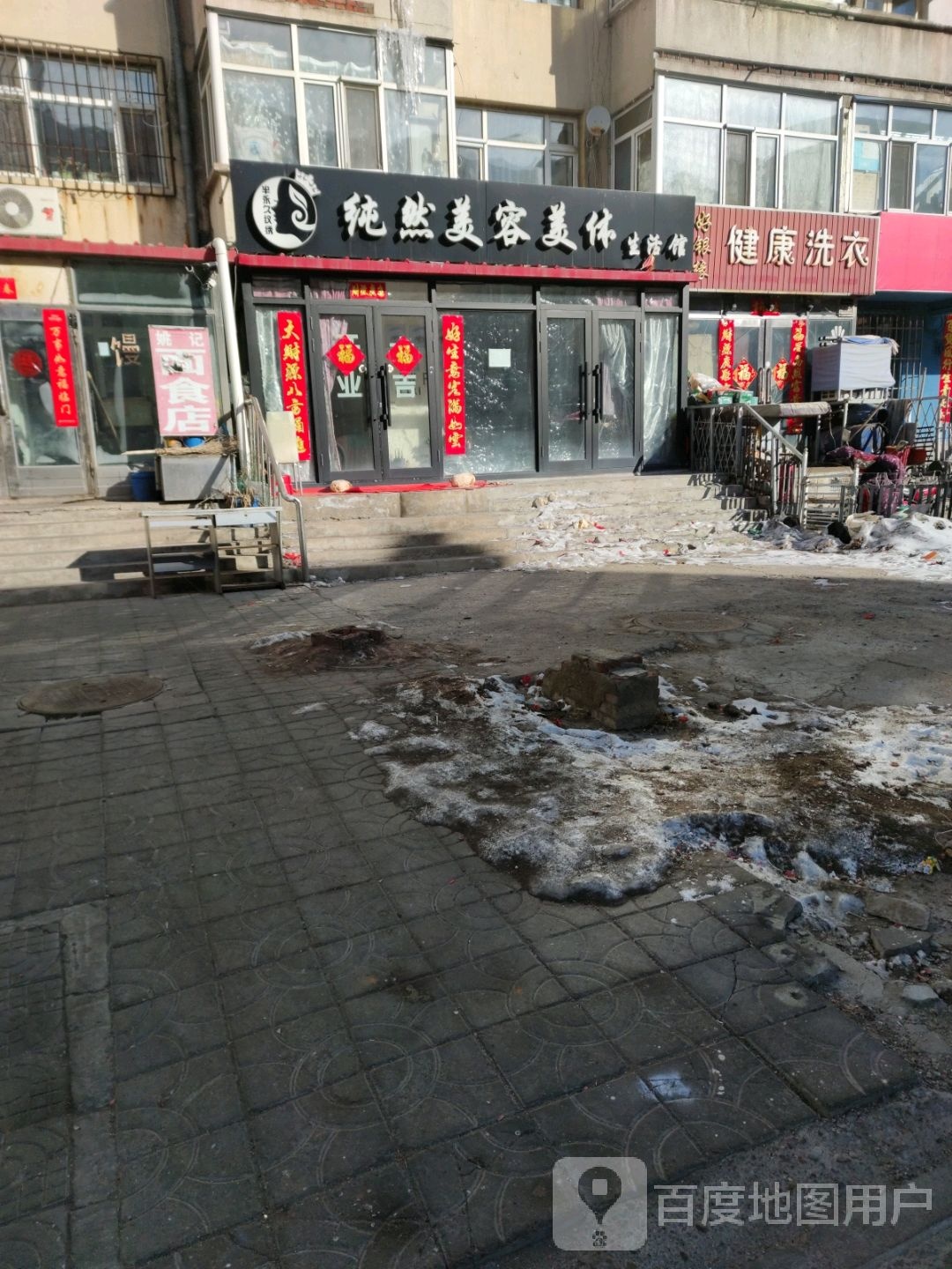 纯然美容美体生活馆