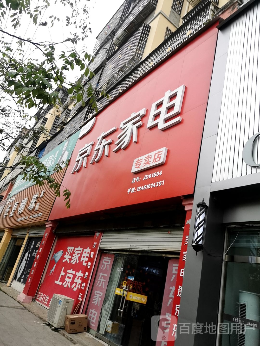 息县京东家电专卖店线下体验店(北大街店)