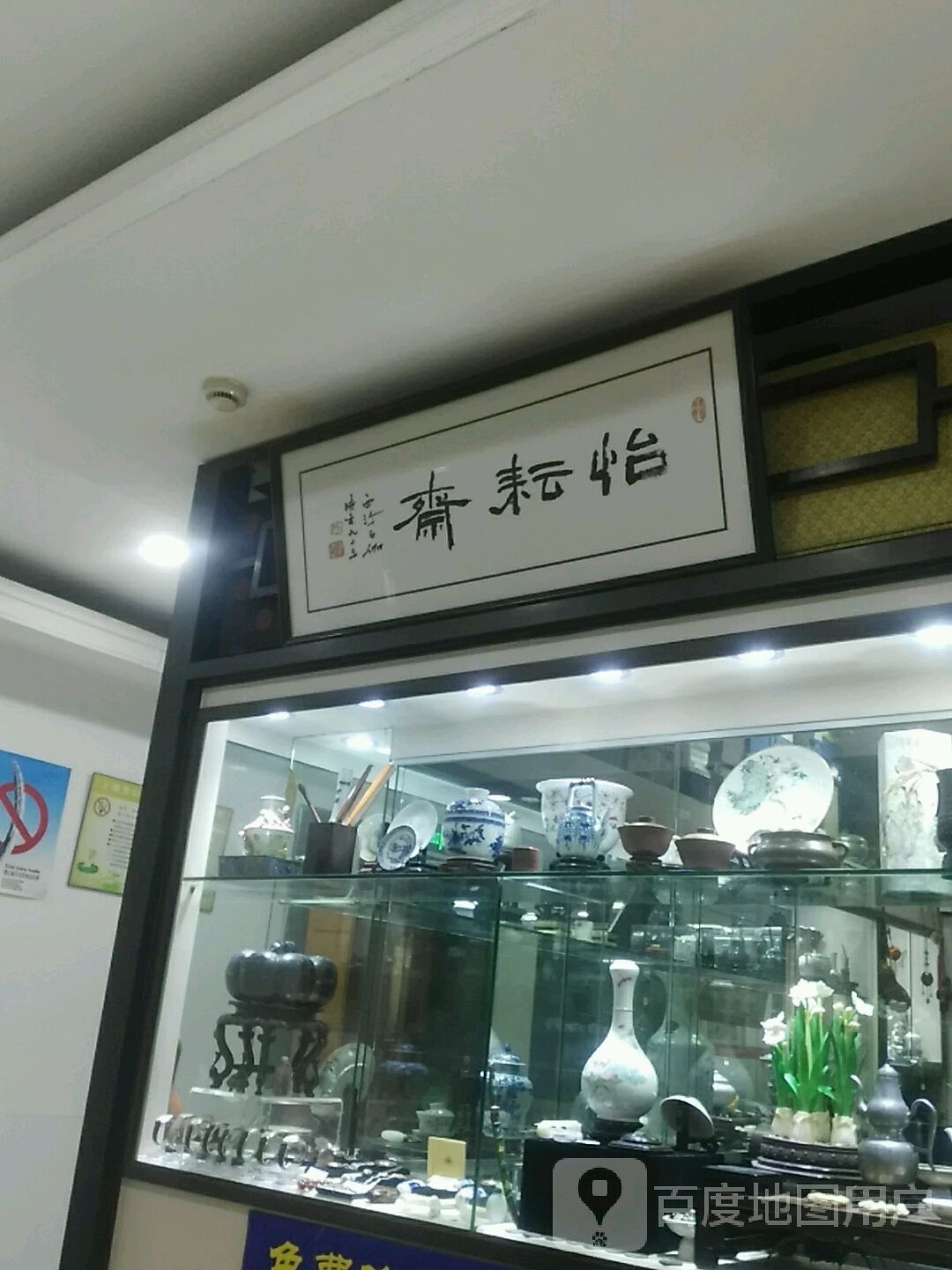 怡耘斋(云洲古玩城店)