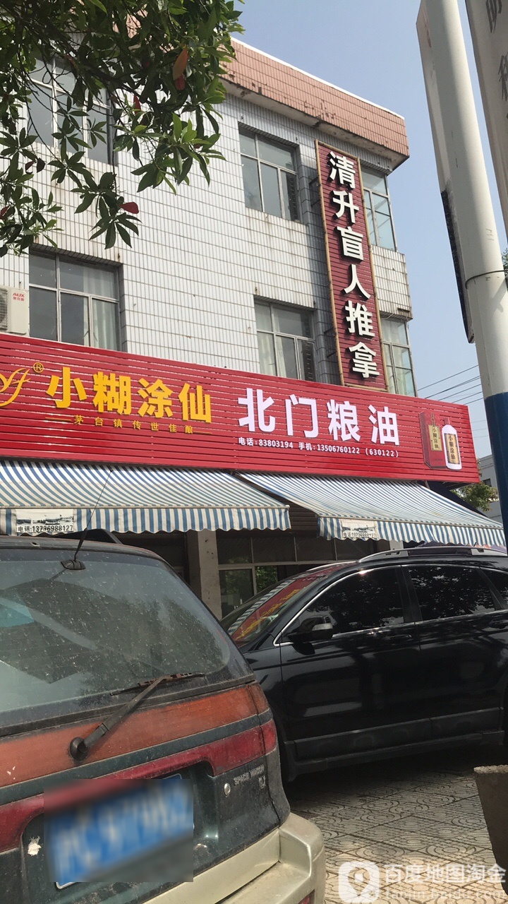 清升盲行推拿(涌明路)