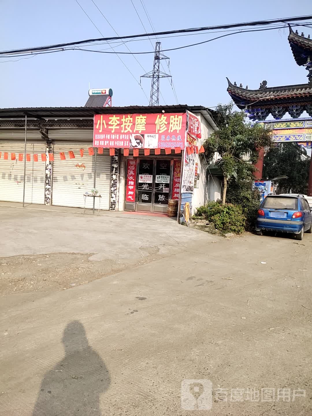 小李按摩修脚