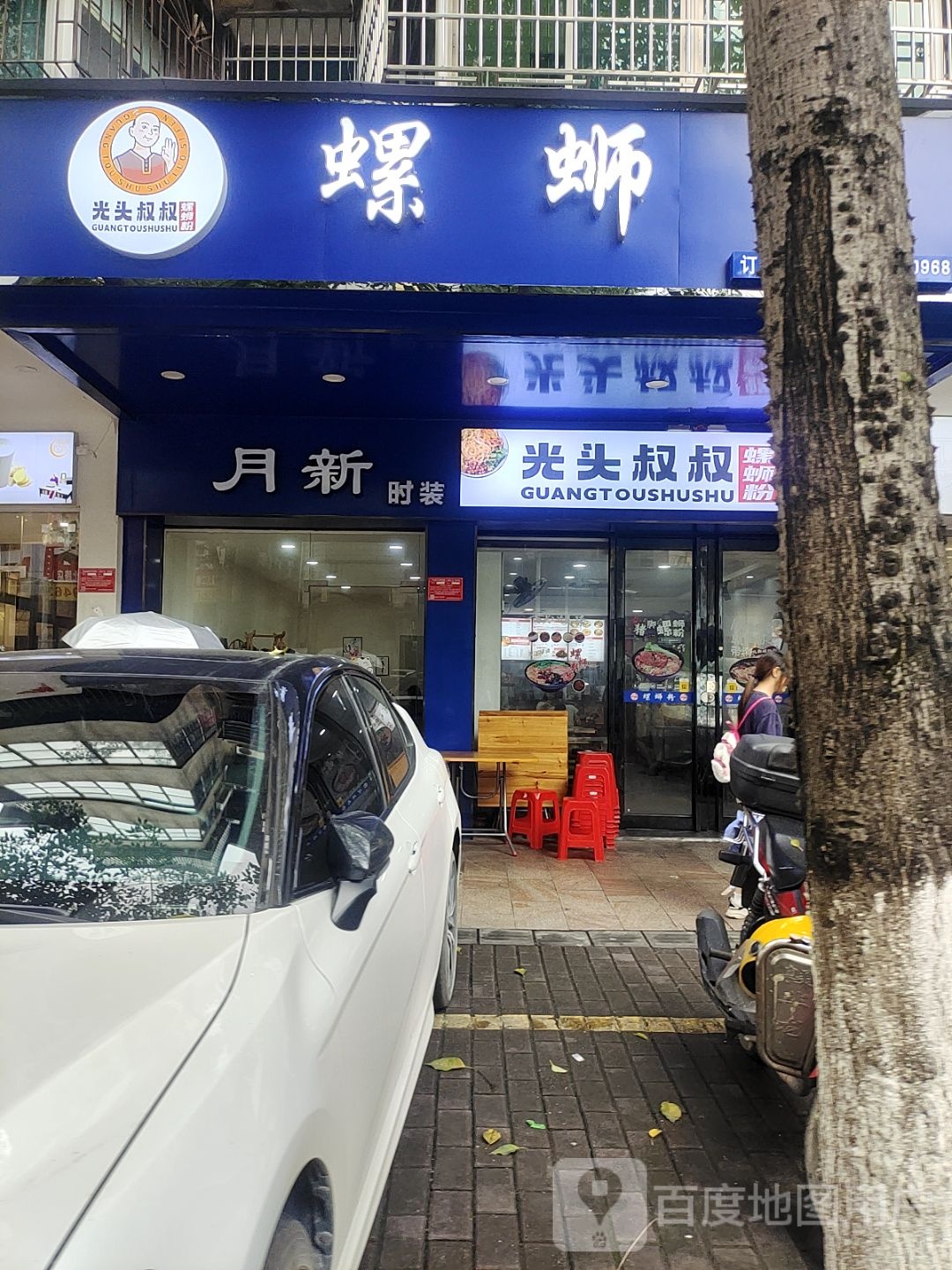 光头叔叔螺蛳粉(云城店)
