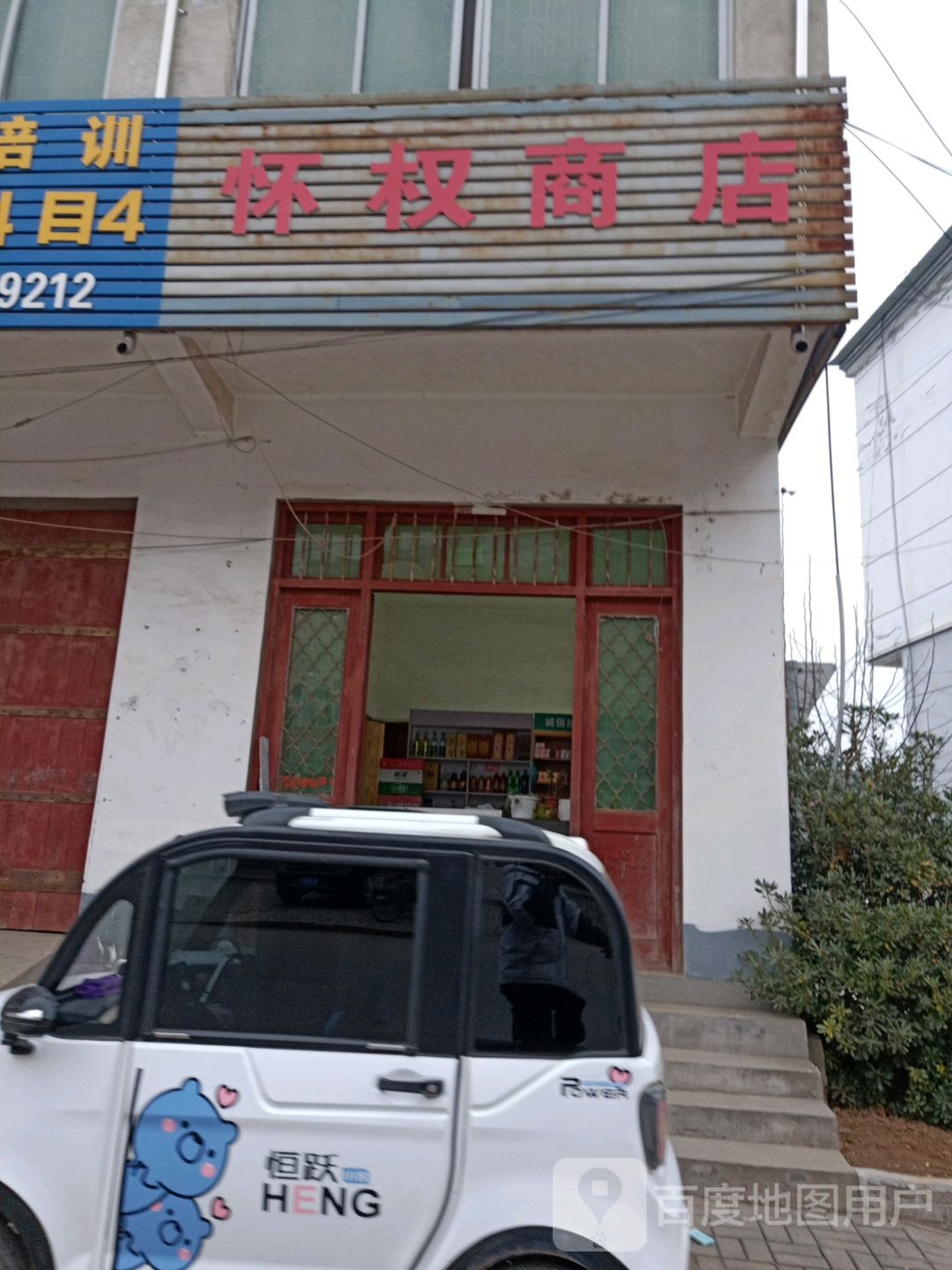 怀权商店