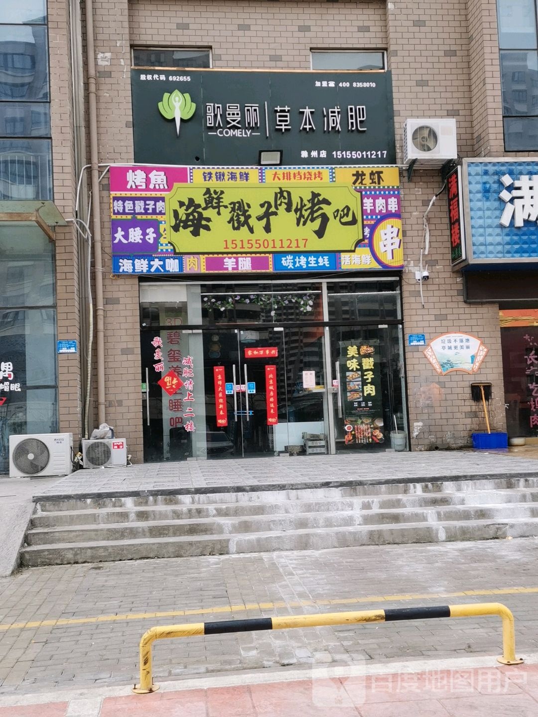 海先戳子肉烤吧