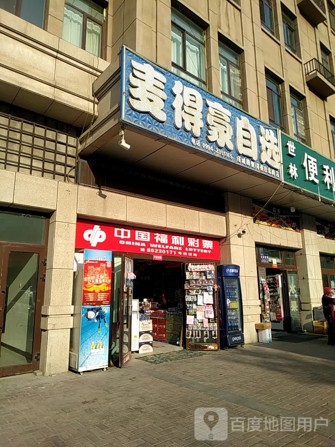 麦得豪自选(塔城路店)