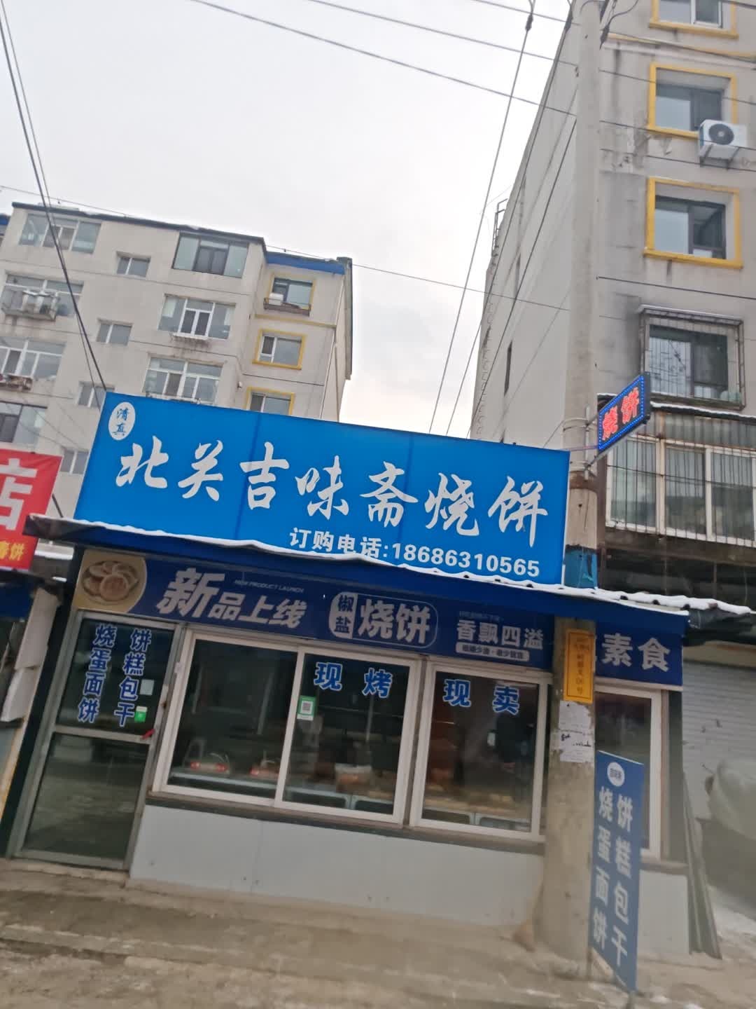 清真北关吉味斋烧饼