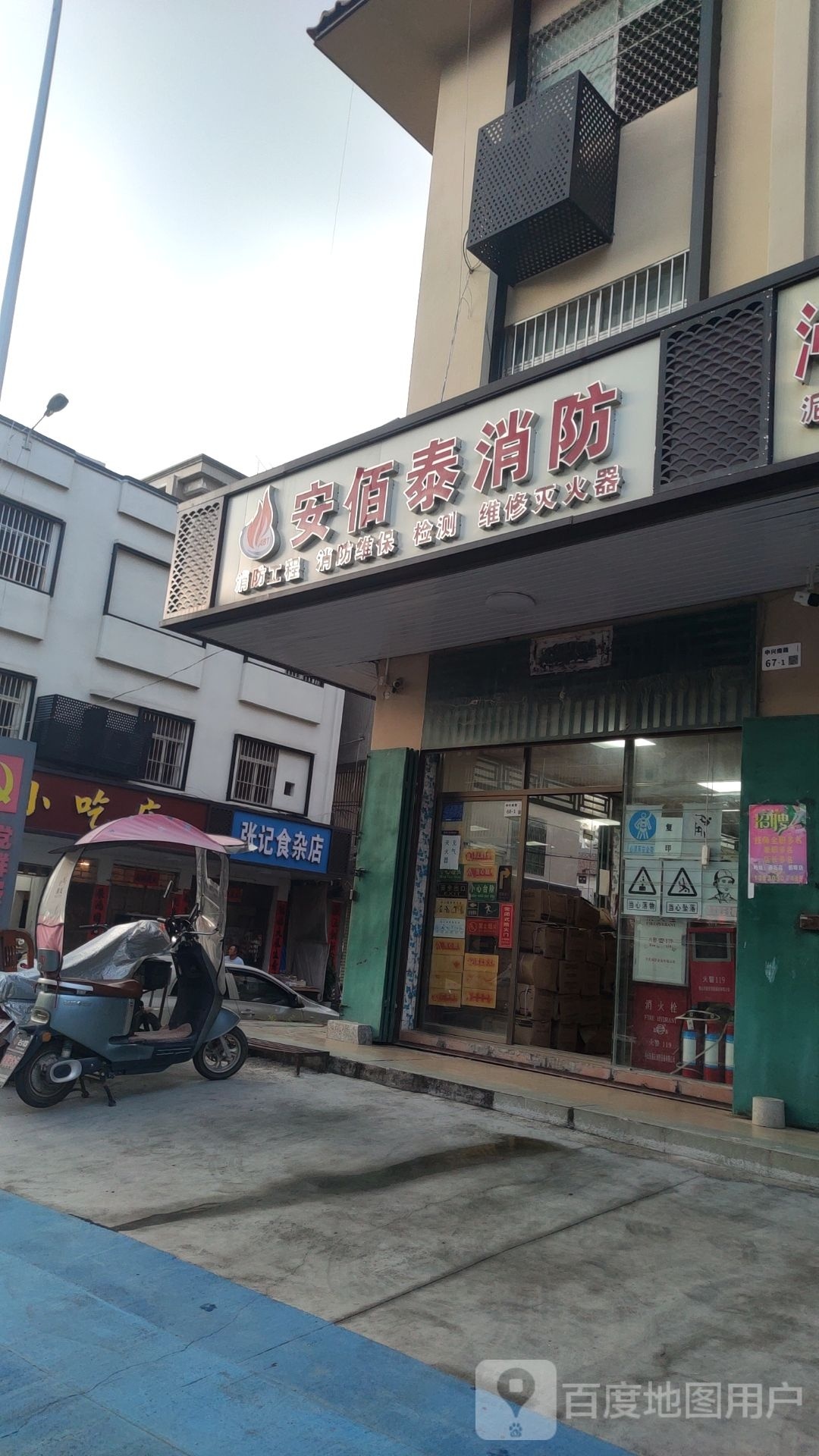 张记食杂店