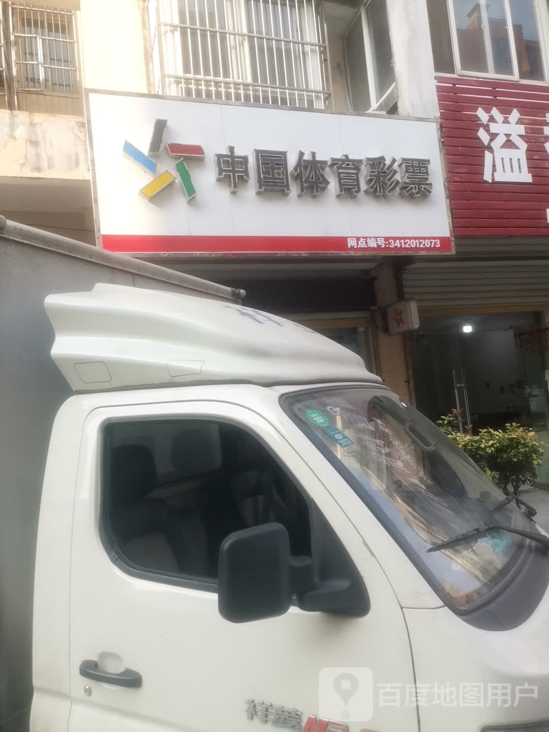 中国体育彩票((北外环路店)