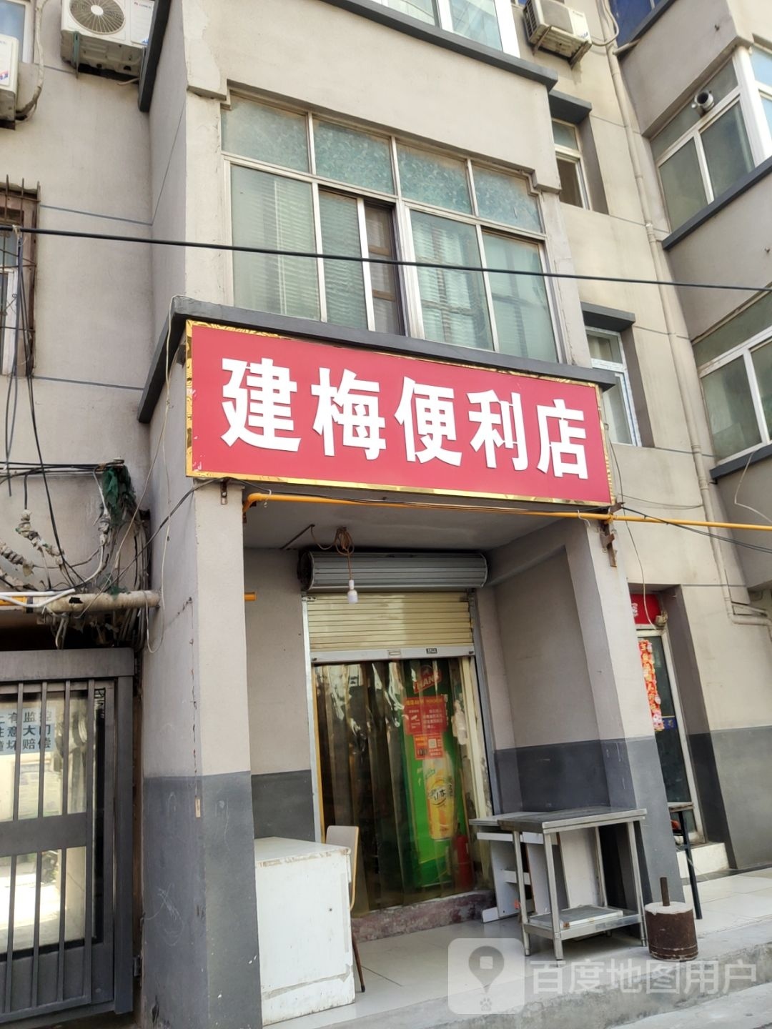 建梅便利店