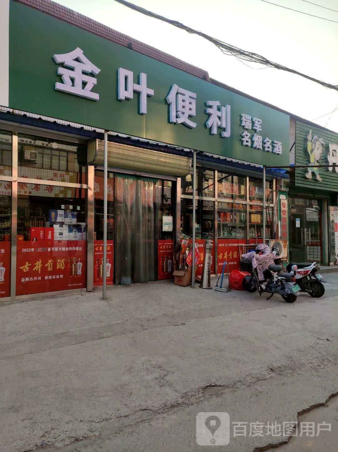 瑞军烟酒副食(花桥小区南)