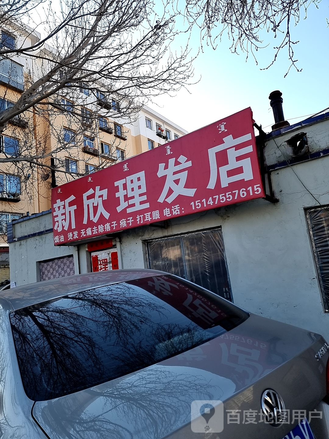 新欣理发店