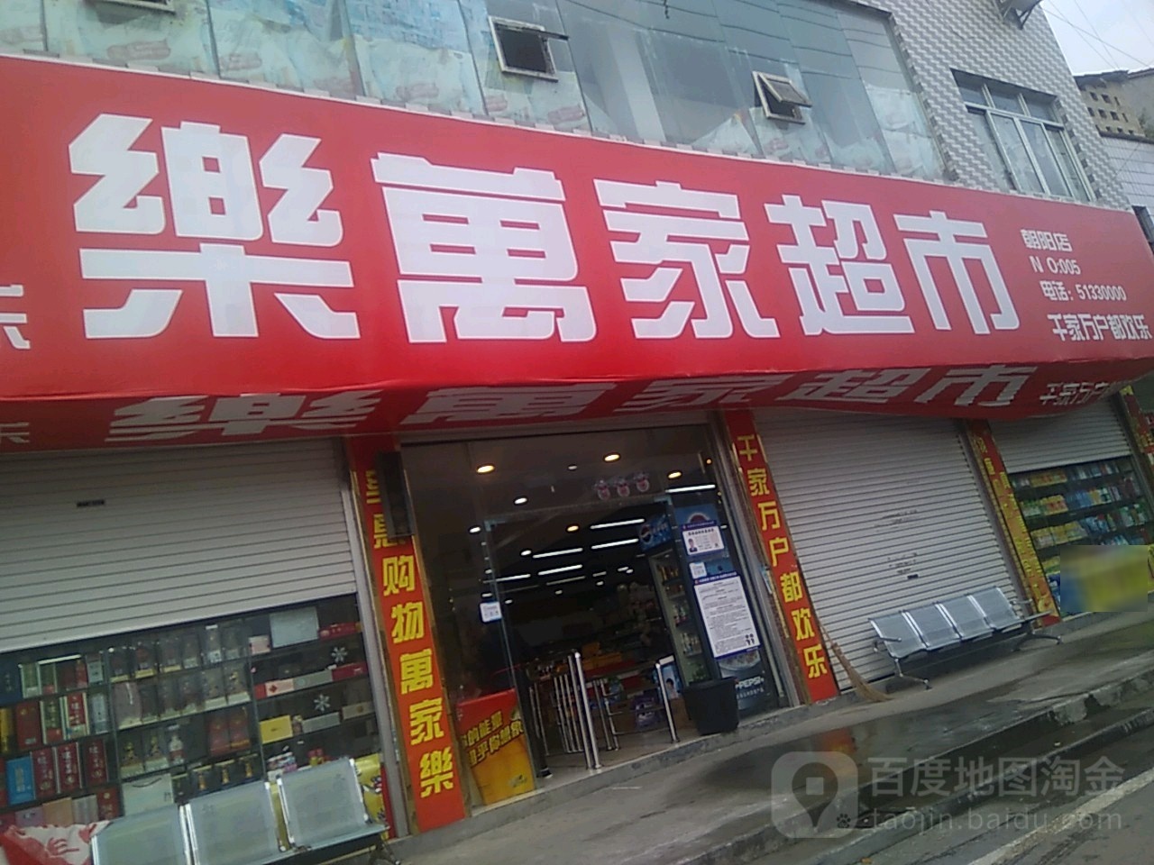 镇乐万家超市(朝阳店)