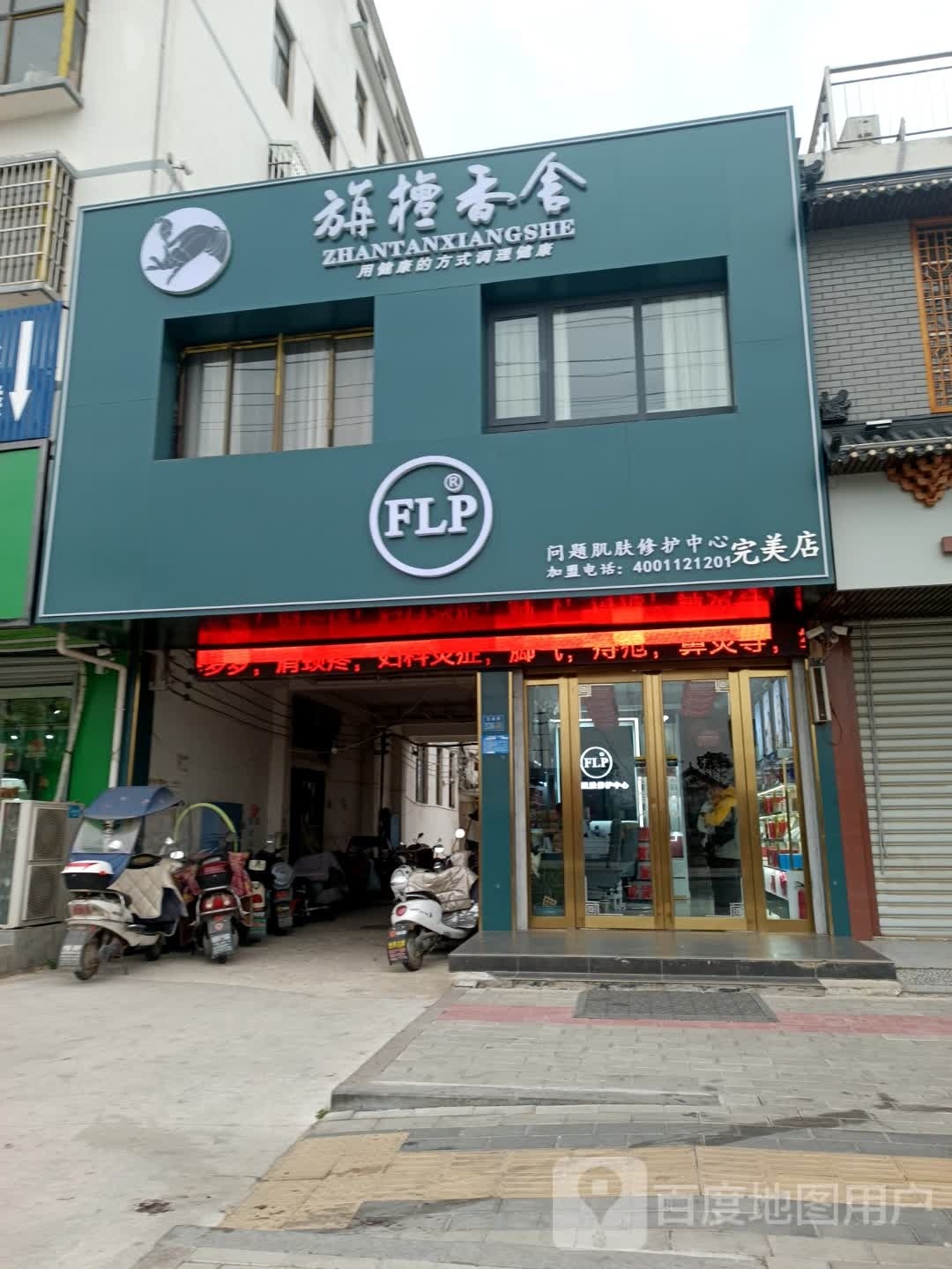 淮滨县旃檀香舍(完美店)