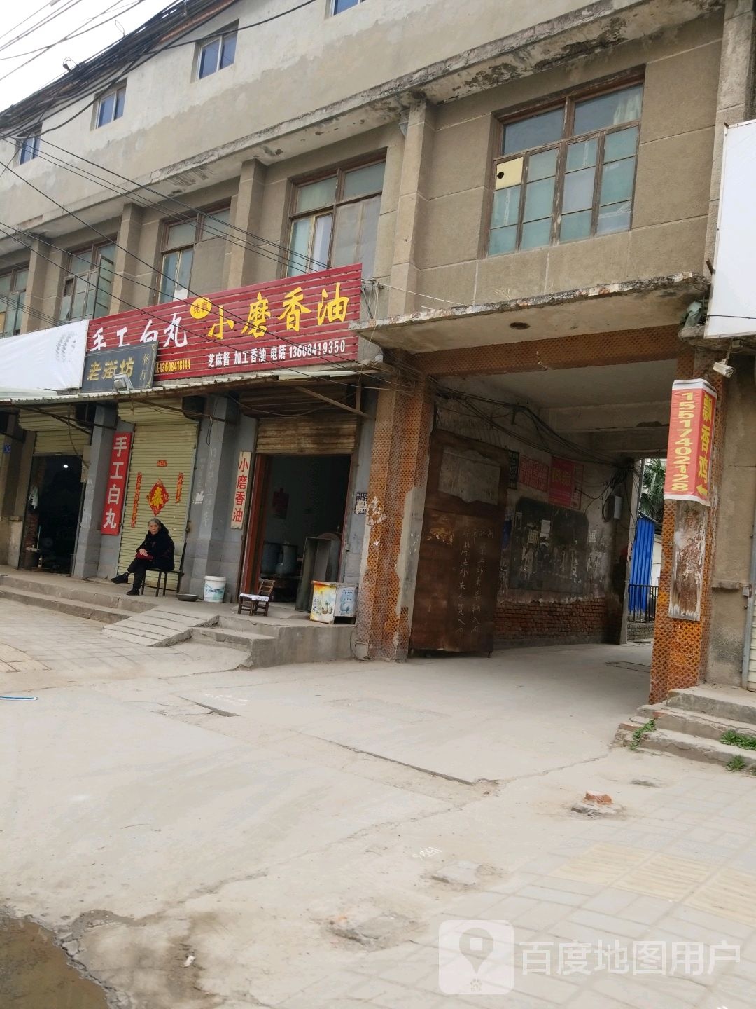 沈丘县槐店回族镇纯真小磨香油