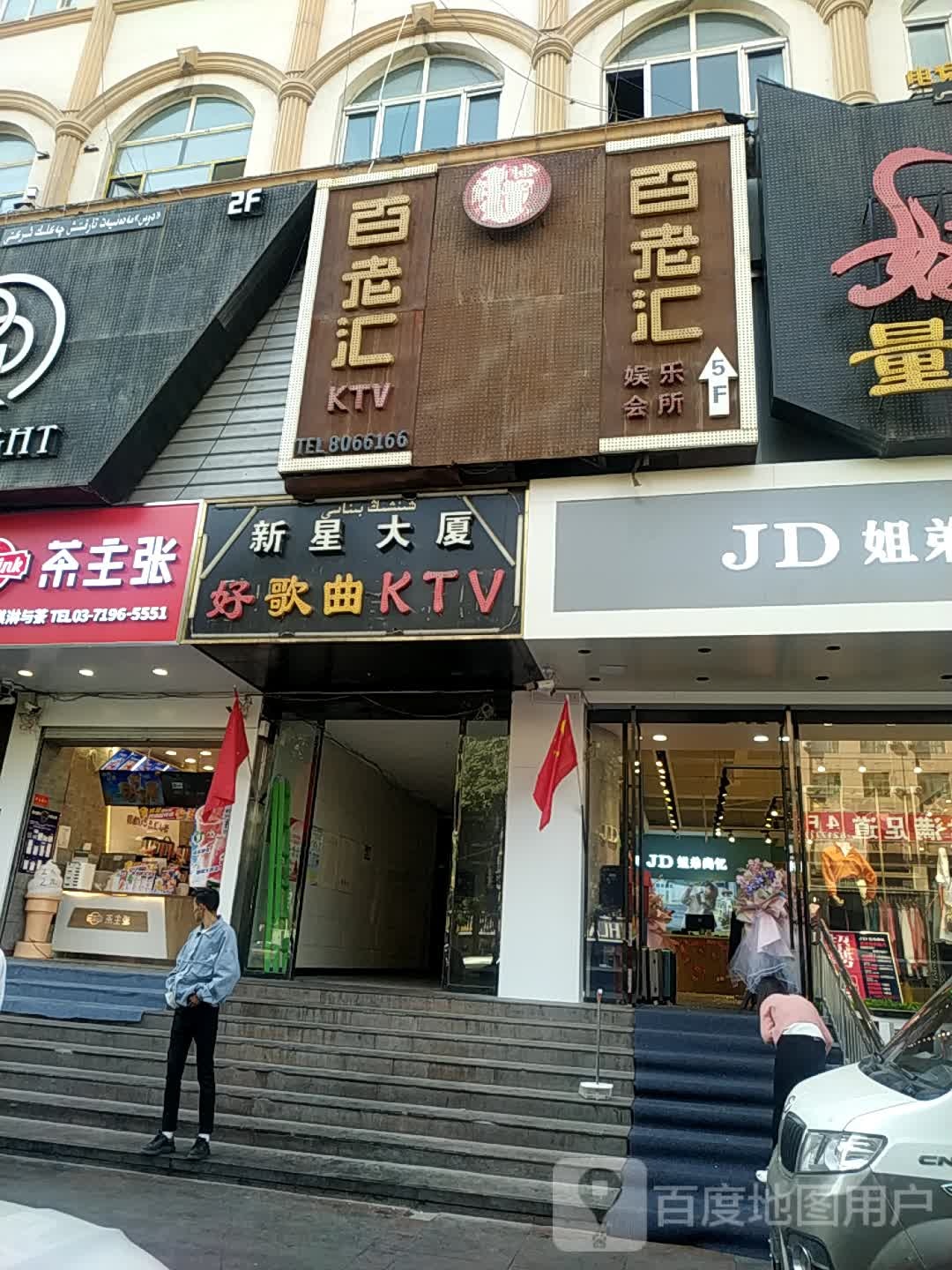 百佬汇娱乐会所