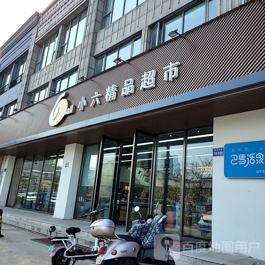 小六精品超市(和平路店)