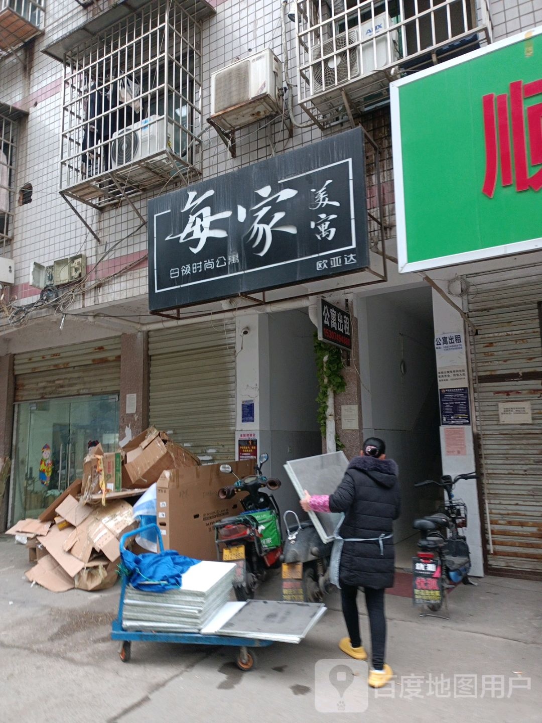 每家美寓(树木岭店)