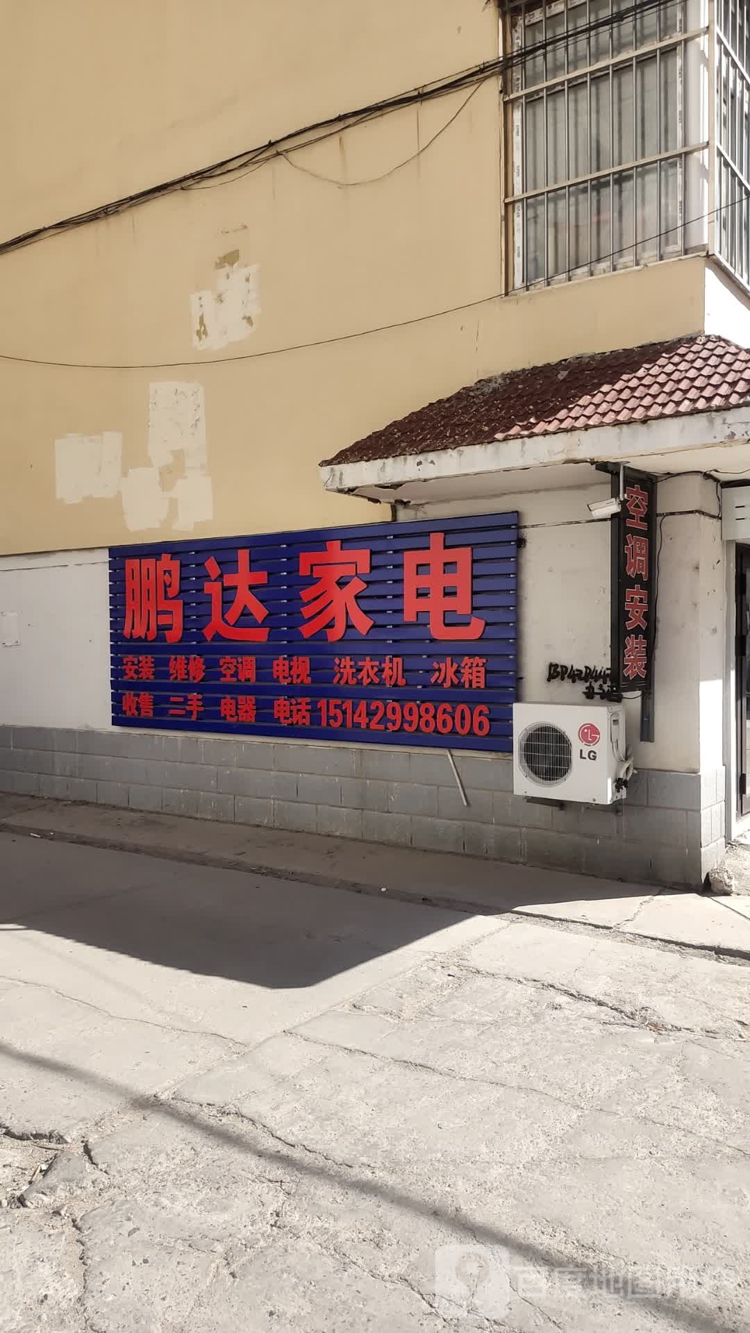 鹏达家电(金柳园小区店)