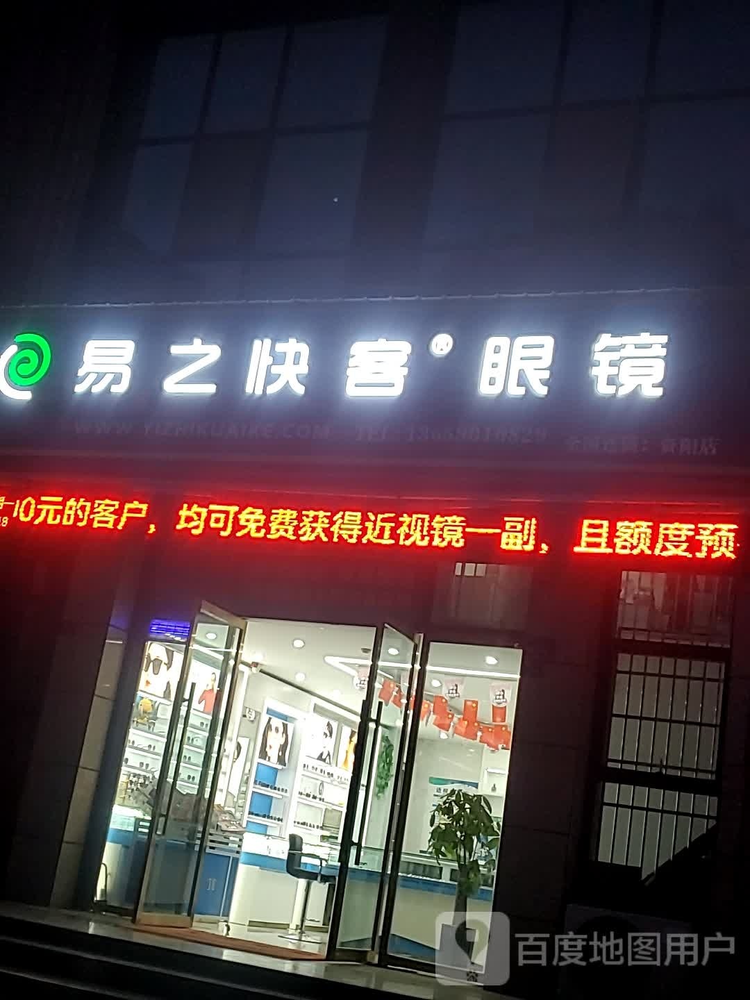 易止快客眼镜(康乐北路店)